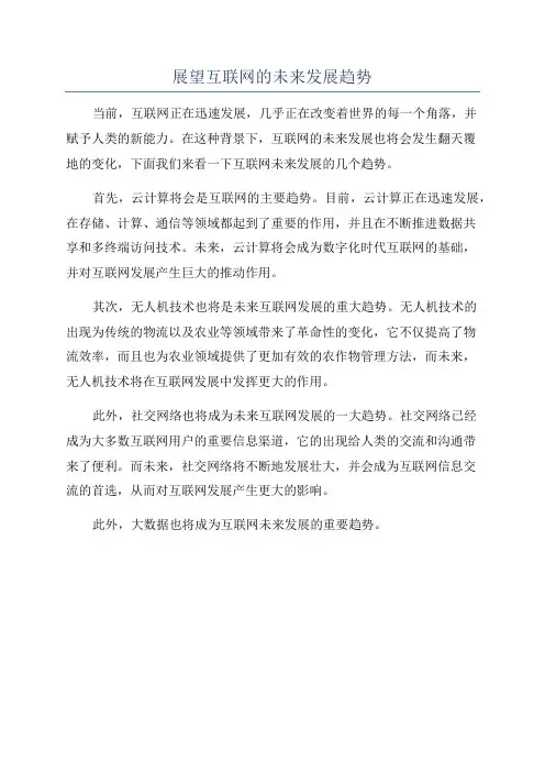 展望互联网的未来发展趋势
