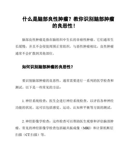 什么是脑部良性肿瘤？教你识别脑部肿瘤的良恶性!
