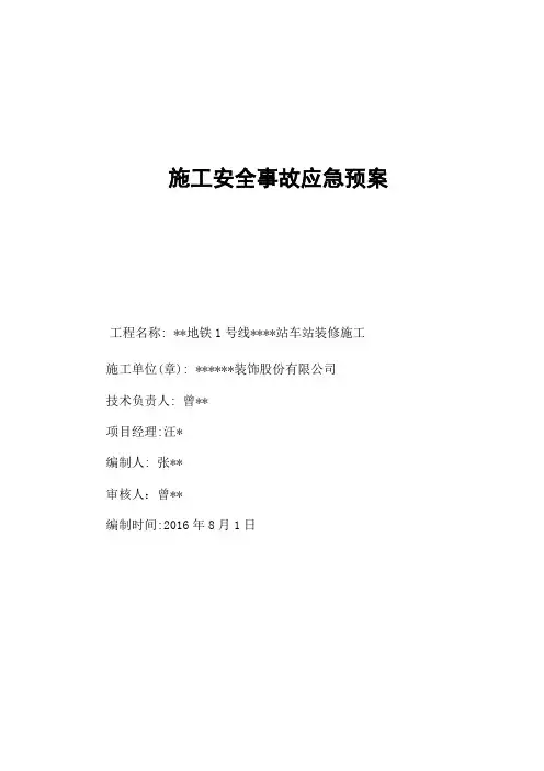 地铁施工安全事故应急救援预案
