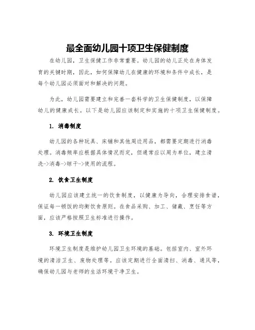 最全面幼儿园十项卫生保健制度