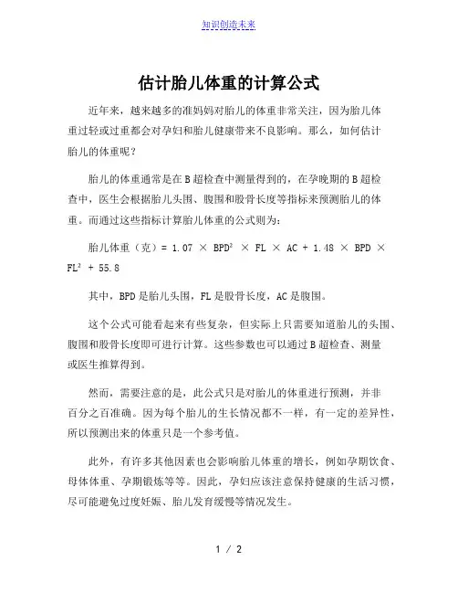 估计胎儿体重的计算公式
