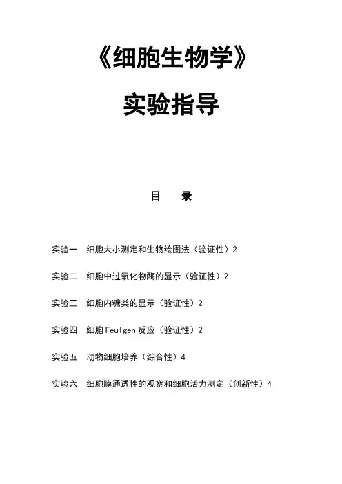 细胞生物学实验讲义