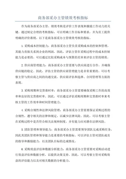 商务部采办主管绩效考核指标