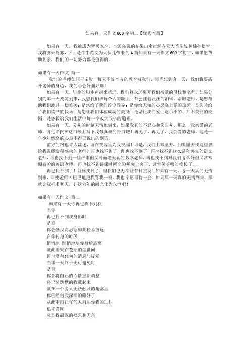 如果有一天作文600字初二【优秀4篇】