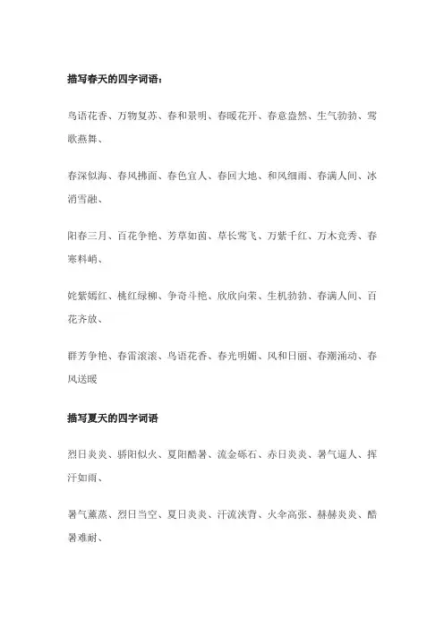描写四季的四字词语