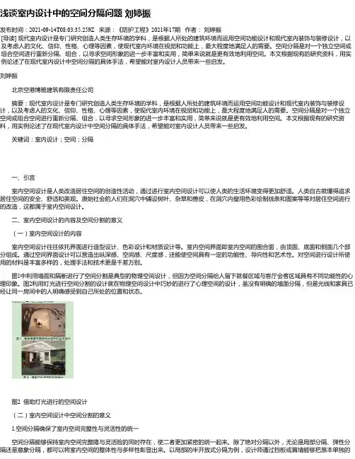 浅谈室内设计中的空间分隔问题刘婷振