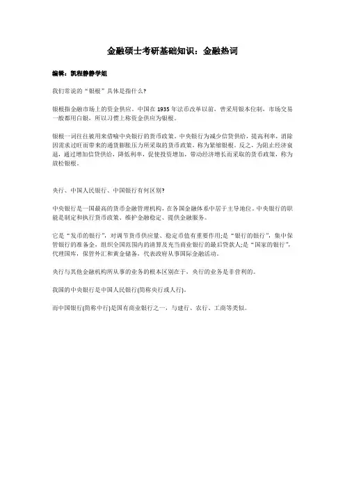 金融硕士考研基础知识：金融热词1
