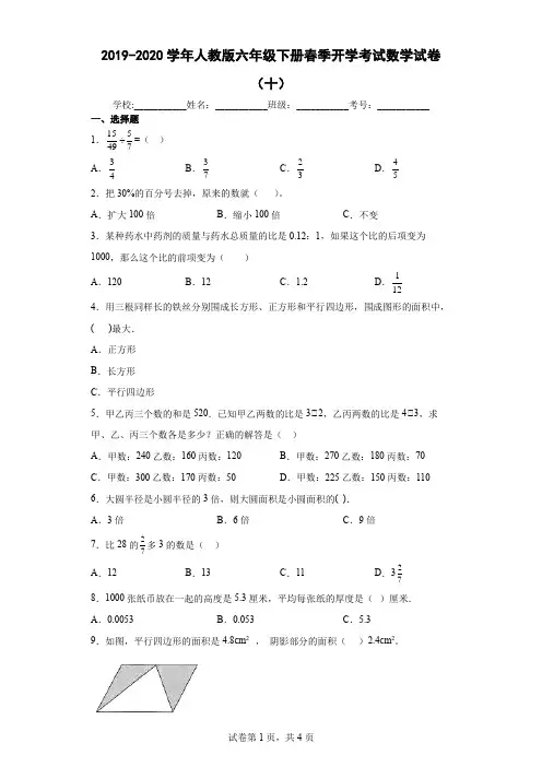 2019-2020学年人教版六年级下册春季开学考试数学试卷(十)及答案