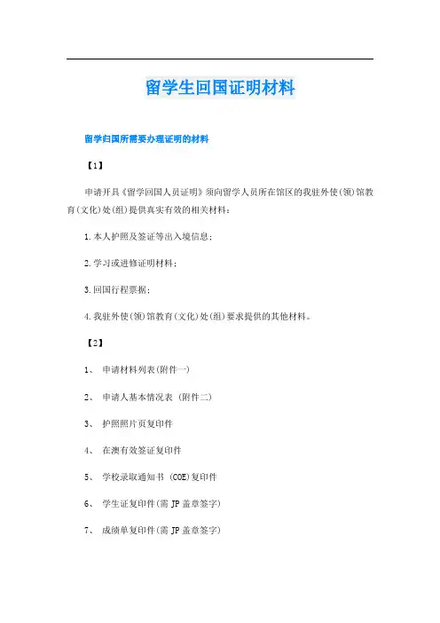 留学生回国证明材料