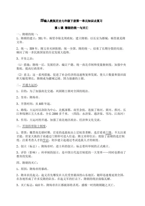 部编人教版历史七年级下册第一单元知识点复习
