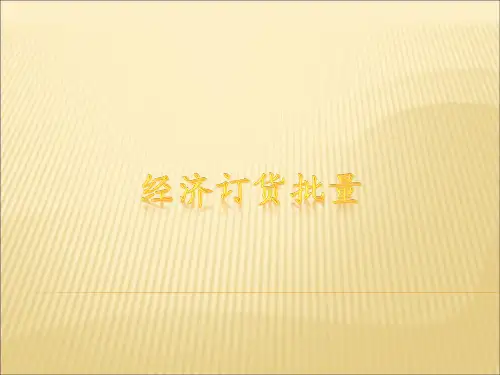 经济订货批量
