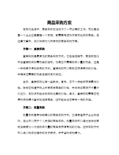商品采购方案