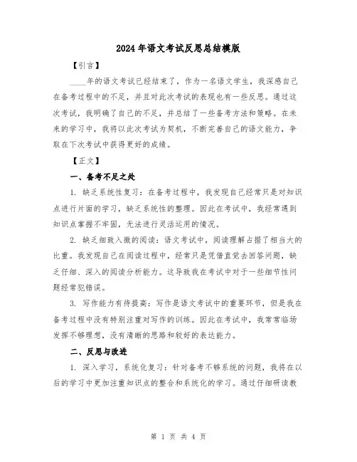 2024年语文考试反思总结模版（2篇）
