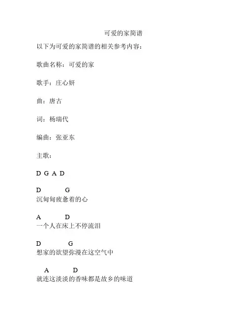 可爱的家简谱