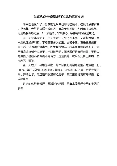 白虎汤加桂枝汤治好了女儿的感冒发烧