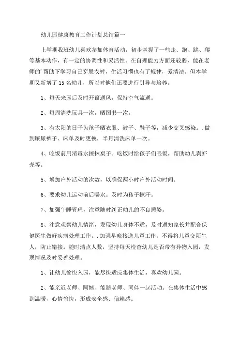 2023年幼儿园健康教育工作计划总结(汇总十五篇)