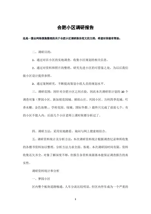 合肥小区调研报告