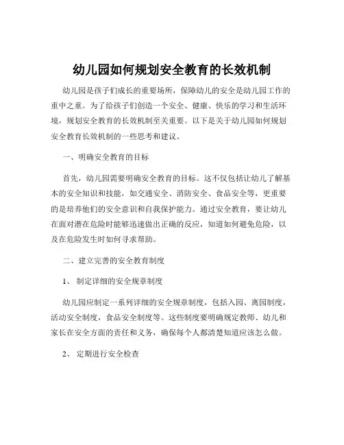 幼儿园如何规划安全教育的长效机制