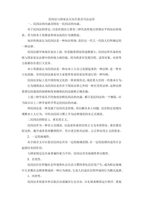 最新-民间法与国家法互动关系及司法运用 精品