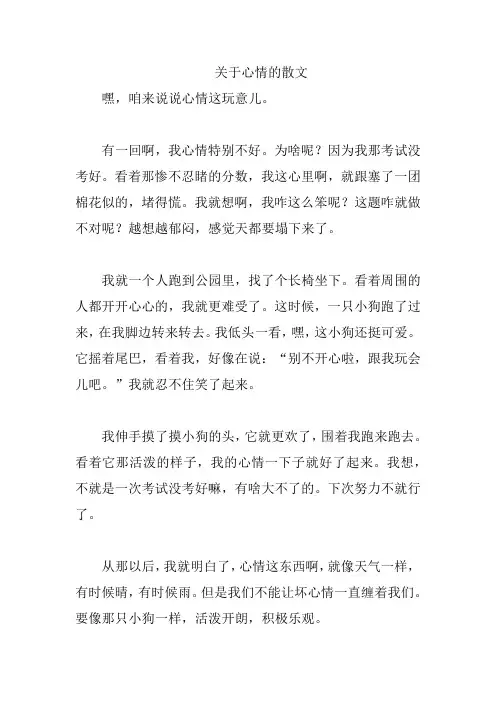 关于心情的散文