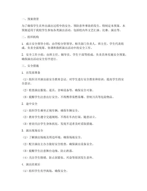 学生外出演出安全预案