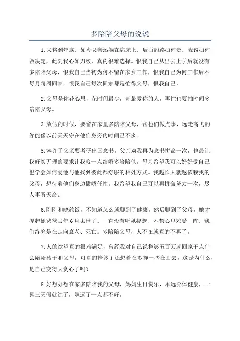 多陪陪父母的说说