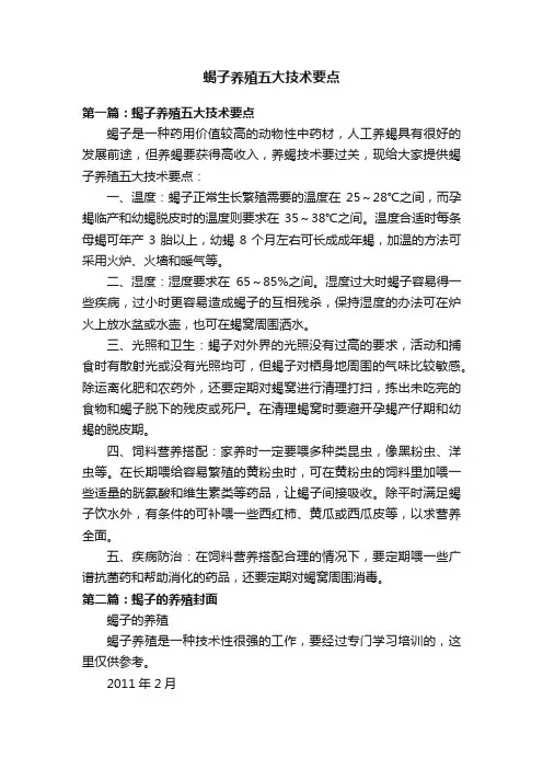 蝎子养殖五大技术要点