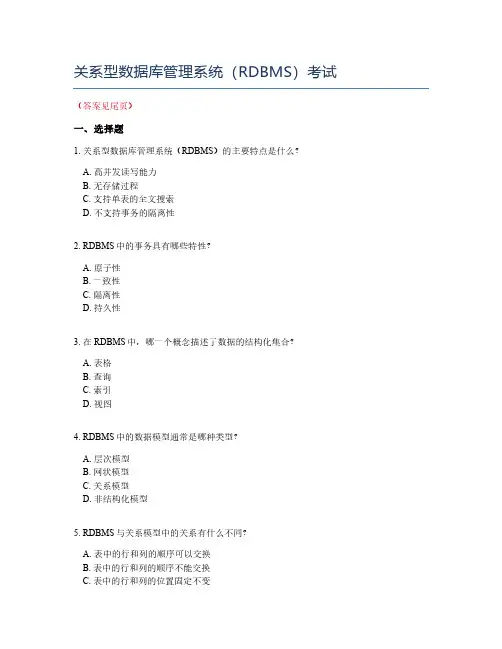 关系型数据库管理系统(RDBMS)考试