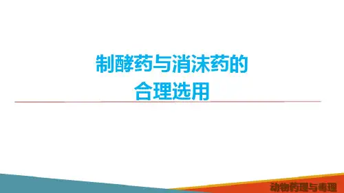 作用于消化系统药物—制酵药与消沫药(动物药理学课件)