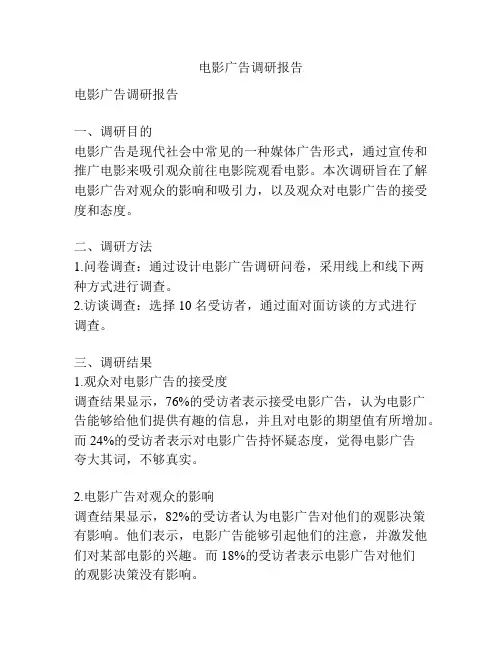 电影广告调研报告