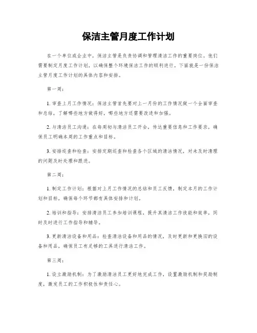 保洁主管月度工作计划