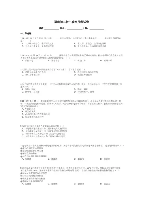 福建初二初中政治月考试卷带答案解析
