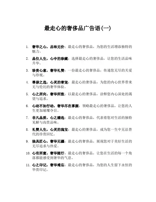 最走心的奢侈品广告语(一)