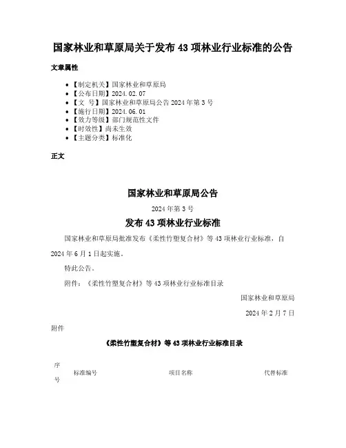 国家林业和草原局关于发布43项林业行业标准的公告