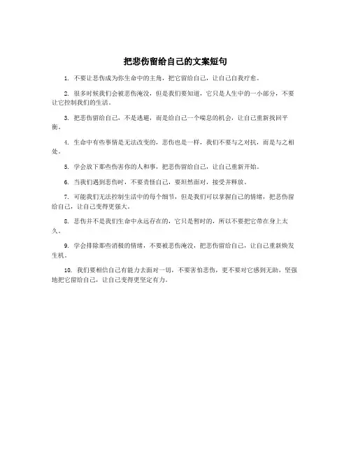 把悲伤留给自己的文案短句