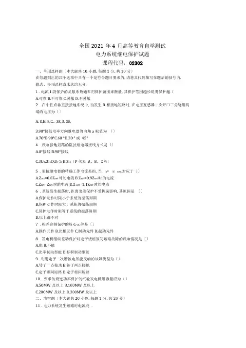 全国4月高等教育自学考试电力系统继电保护试题及答案解析