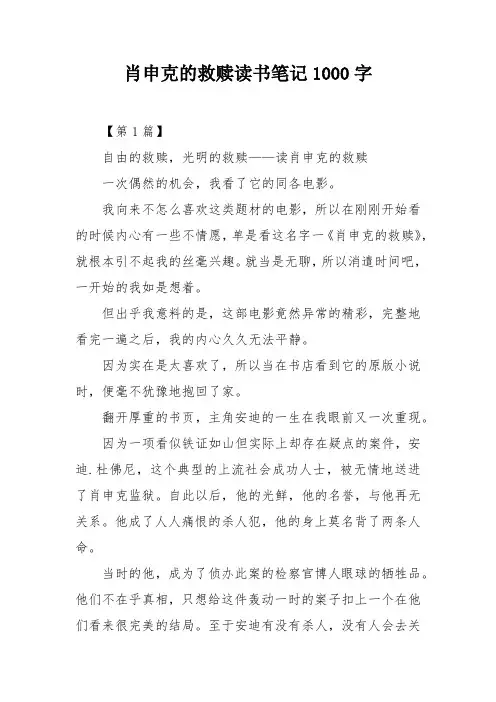 肖申克的救赎读书笔记1000字