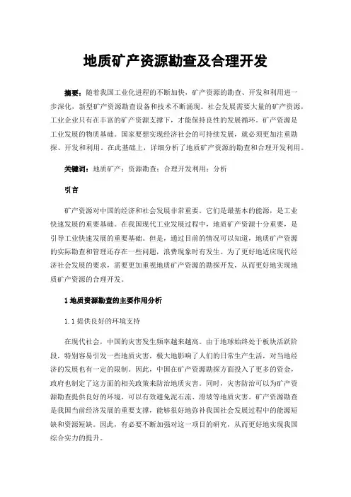 地质矿产资源勘查及合理开发