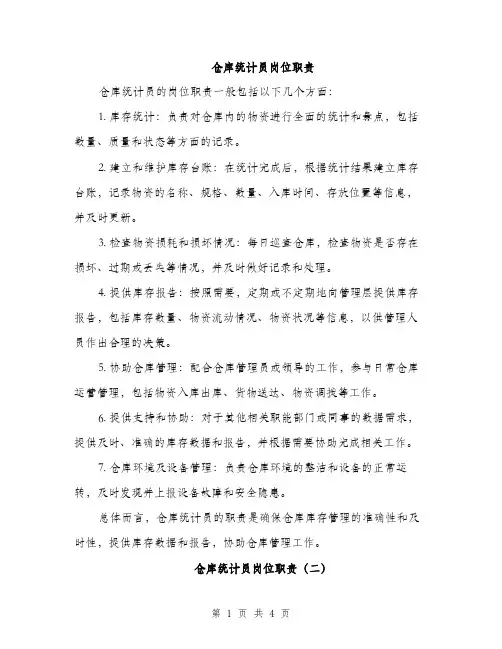 仓库统计员岗位职责(2篇)