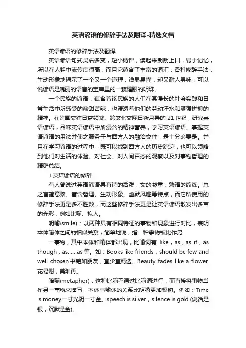 英语谚语的修辞手法及翻译-精选文档