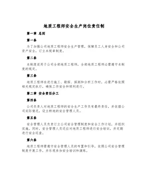 地质工程师安全生产岗位责任制