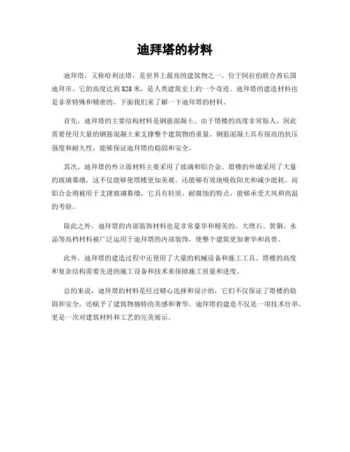 迪拜塔的材料