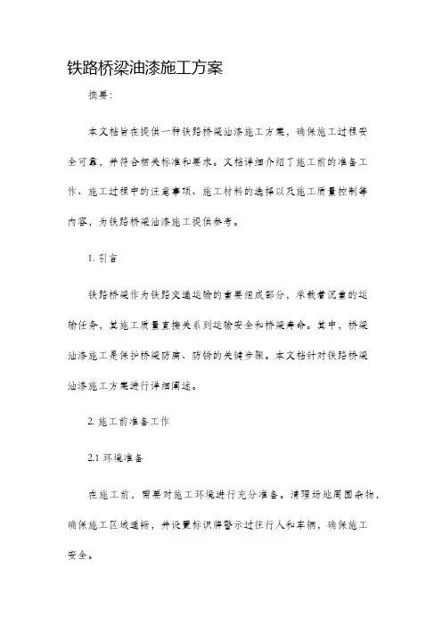 铁路桥梁油漆施工方案