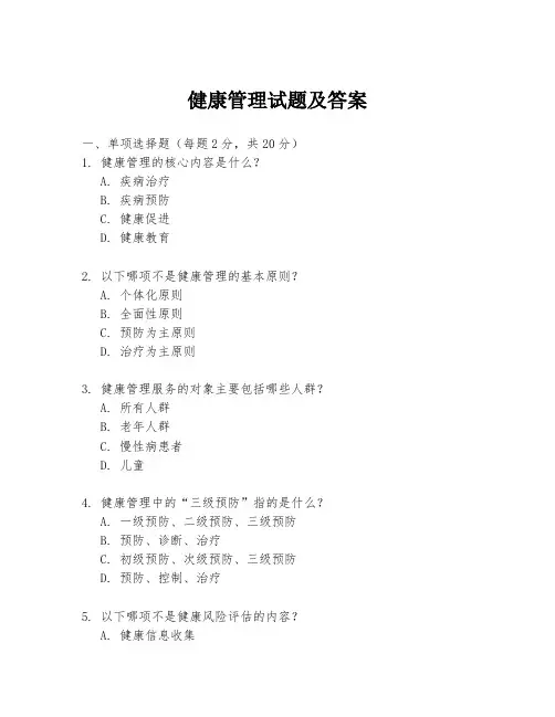 健康管理试题及答案