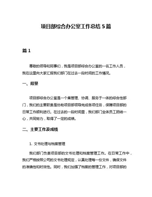 项目部综合办公室工作总结5篇