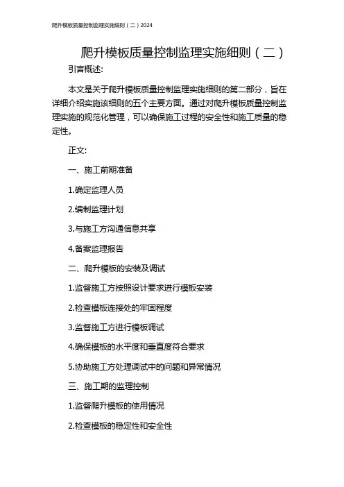 爬升模板质量控制监理实施细则(二)2024