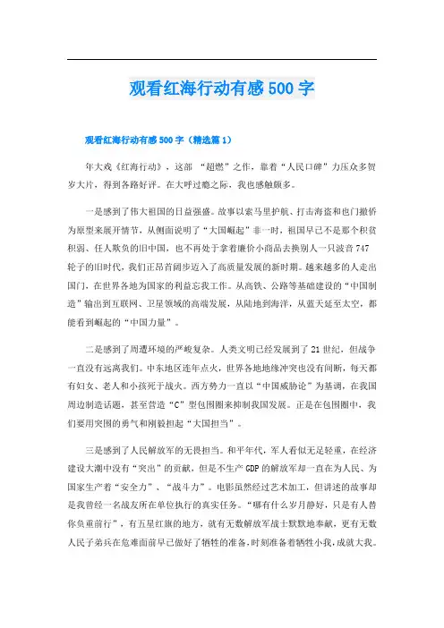 观看红海行动有感500字