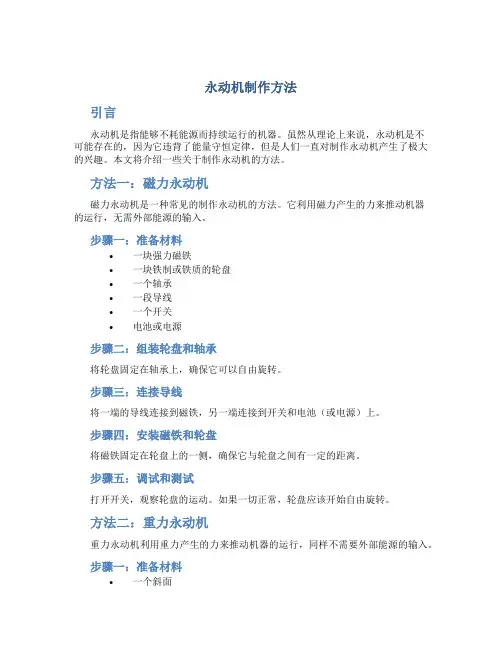永动机制作方法