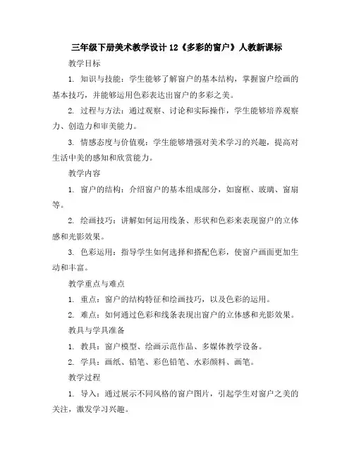 三年级下册美术教学设计-12《多彩的窗户》人教新课标