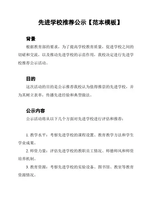 先进学校推荐公示【范本模板】